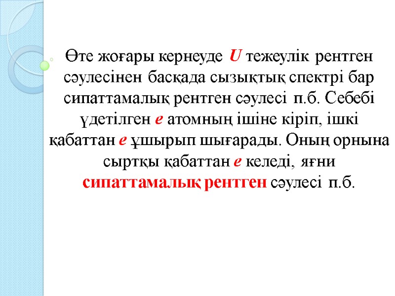 Өте жоғары кернеуде U тежеулік рентген сәулесінен басқада сызықтық спектрі бар сипаттамалық рентген сәулесі